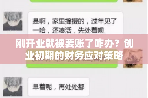 刚开业就被要账了咋办？创业初期的财务应对策略