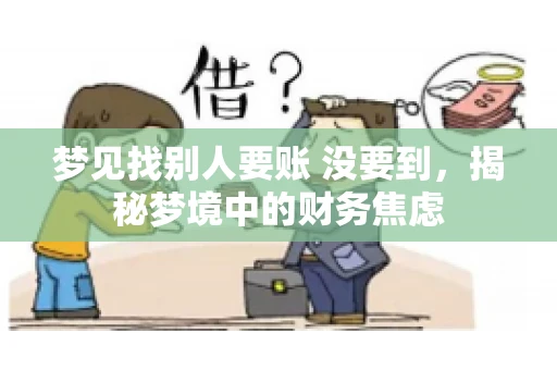 梦见找别人要账 没要到，揭秘梦境中的财务焦虑