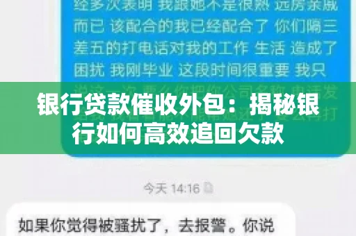 银行贷款催收外包：揭秘银行如何高效追回欠款