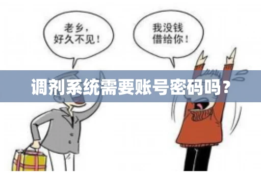 调剂系统需要账号密码吗？