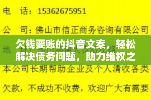 欠钱要账的抖音文案，轻松解决债务问题，助力维权之路