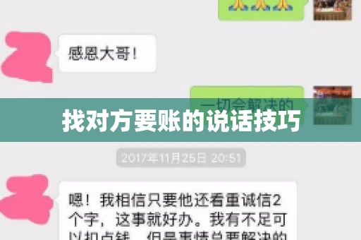 找对方要账的说话技巧