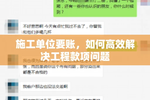 施工单位要账，如何高效解决工程款项问题