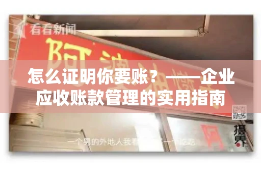 怎么证明你要账？——企业应收账款管理的实用指南