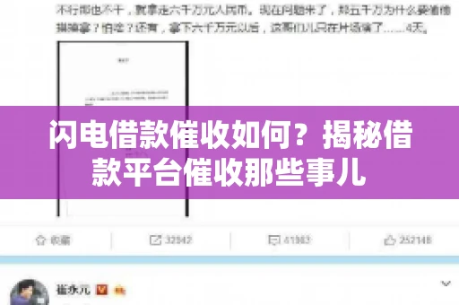 闪电借款催收如何？揭秘借款平台催收那些事儿
