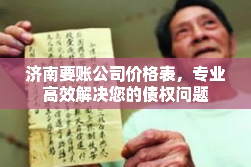济南要账公司价格表，专业高效解决您的债权问题