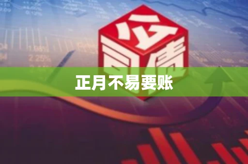 正月不易要账