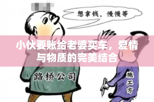 小伙要账给老婆买车，爱情与物质的完美结合