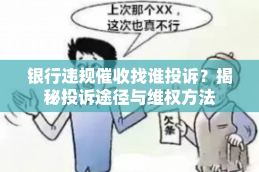 银行违规催收找谁投诉？揭秘投诉途径与维权方法