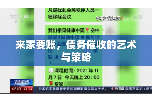 来家要账，债务催收的艺术与策略