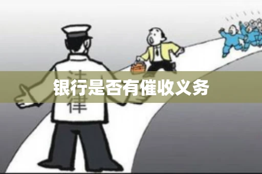 银行是否有催收义务