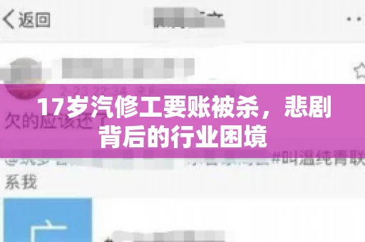 17岁汽修工要账被杀，悲剧背后的行业困境