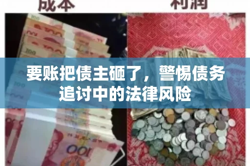 要账把债主砸了，警惕债务追讨中的法律风险