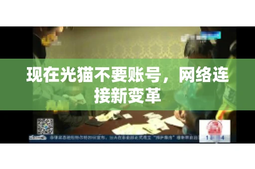 现在光猫不要账号，网络连接新变革