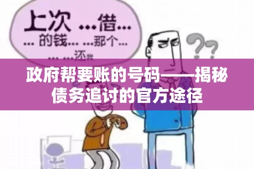 政府帮要账的号码——揭秘债务追讨的官方途径