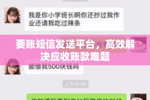 要账短信发送平台，高效解决应收账款难题