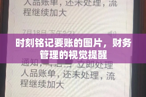 时刻铭记要账的图片，财务管理的视觉提醒