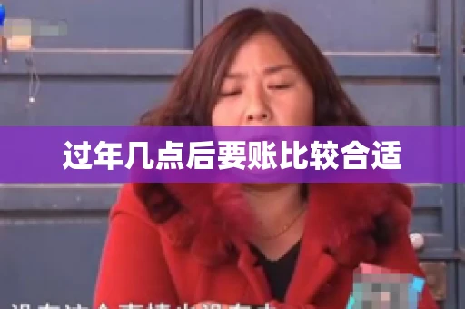 过年几点后要账比较合适