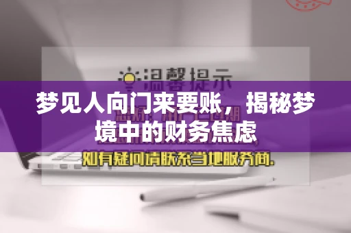 梦见人向门来要账，揭秘梦境中的财务焦虑