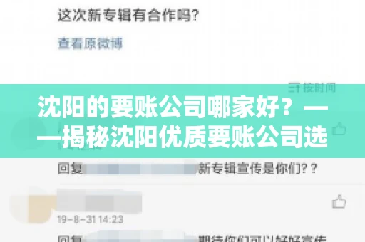 沈阳的要账公司哪家好？——揭秘沈阳优质要账公司选择指南