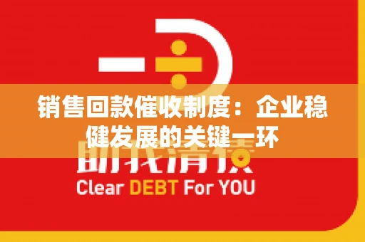 销售回款催收制度：企业稳健发展的关键一环