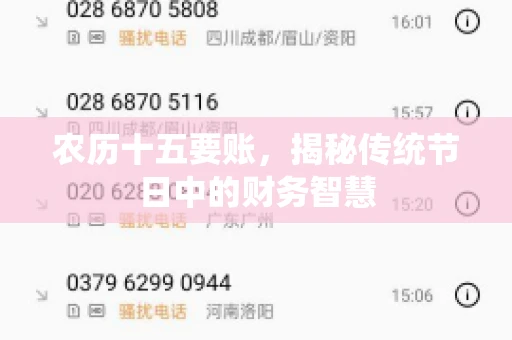 农历十五要账，揭秘传统节日中的财务智慧