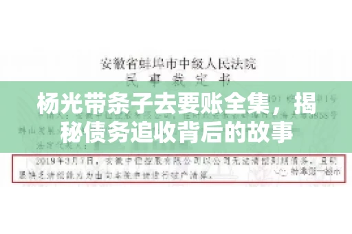 杨光带条子去要账全集，揭秘债务追收背后的故事