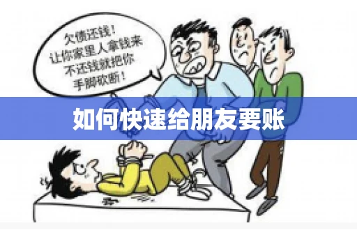 如何快速给朋友要账