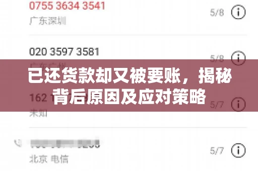 已还货款却又被要账，揭秘背后原因及应对策略