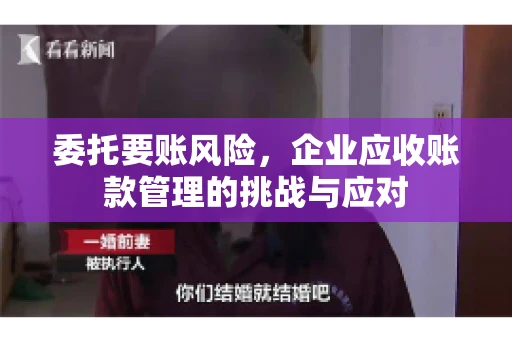 委托要账风险，企业应收账款管理的挑战与应对