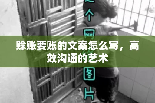 赊账要账的文案怎么写,高效沟通的艺术 赊账要账的文案怎么写,高效沟通的艺术