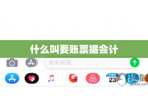 什么叫要账票据会计