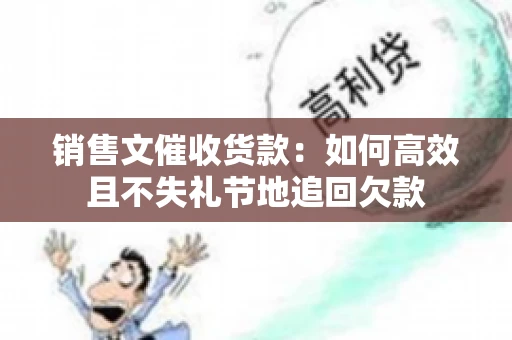 销售文催收货款：如何高效且不失礼节地追回欠款