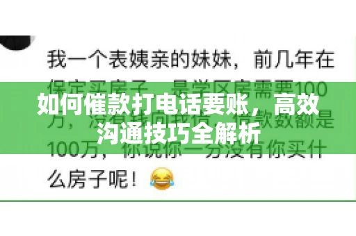 如何催款打电话要账，高效沟通技巧全解析