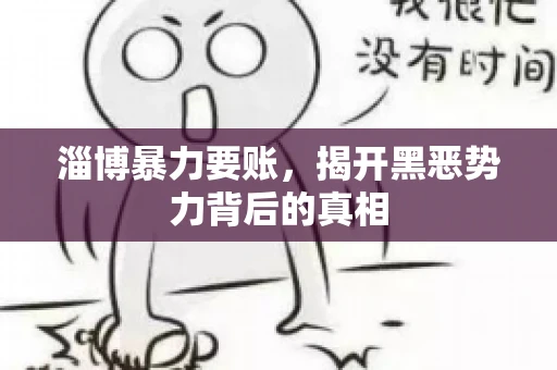 淄博暴力要账，揭开黑恶势力背后的真相