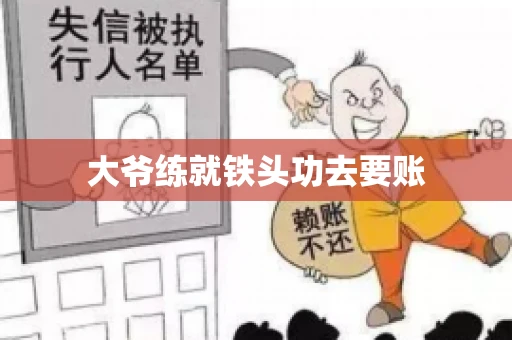 大爷练就铁头功去要账
