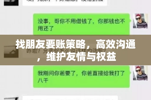 找朋友要账策略，高效沟通，维护友情与权益
