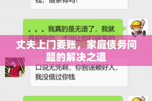 丈夫上门要账，家庭债务问题的解决之道