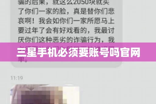 三星手机必须要账号吗官网