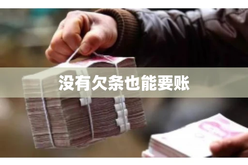 没有欠条也能要账