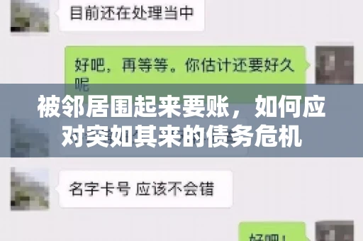 被邻居围起来要账，如何应对突如其来的债务危机
