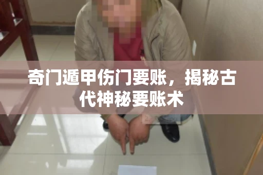 奇门遁甲伤门要账，揭秘古代神秘要账术