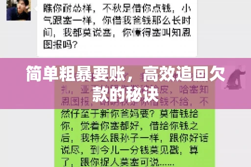 简单粗暴要账，高效追回欠款的秘诀