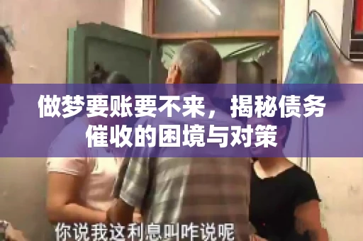 做梦要账要不来，揭秘债务催收的困境与对策