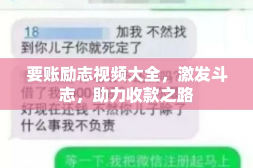 要账励志视频大全，激发斗志，助力收款之路