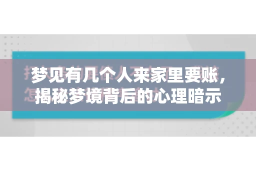 梦见有几个人来家里要账，揭秘梦境背后的心理暗示