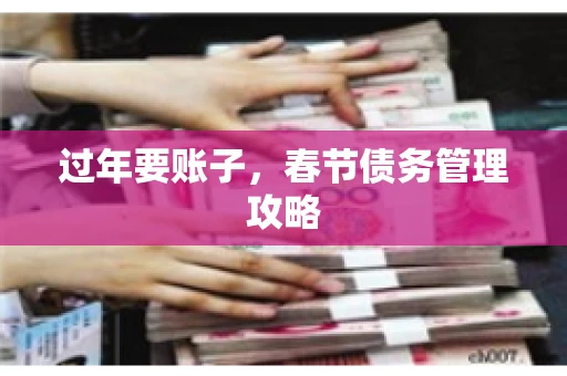 过年要账子，春节债务管理攻略