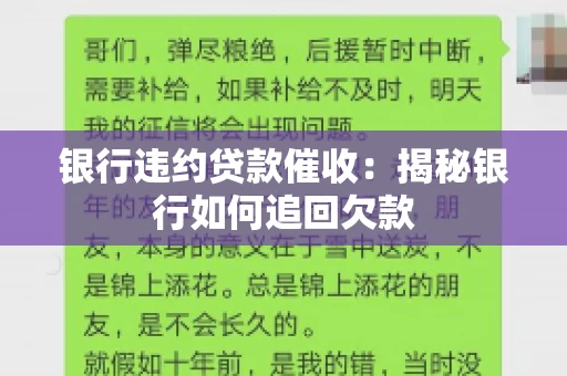 银行违约贷款催收：揭秘银行如何追回欠款