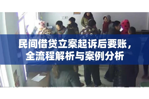 民间借贷立案起诉后要账，全流程解析与案例分析