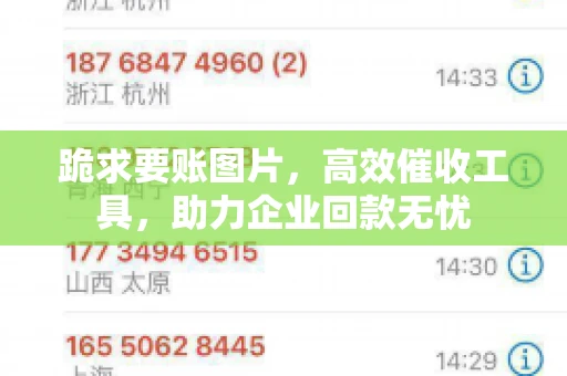 跪求要账图片，高效催收工具，助力企业回款无忧